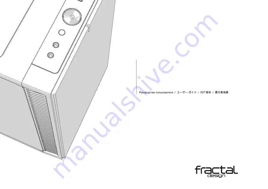 Fractal design DEFINE C Скачать руководство пользователя страница 1