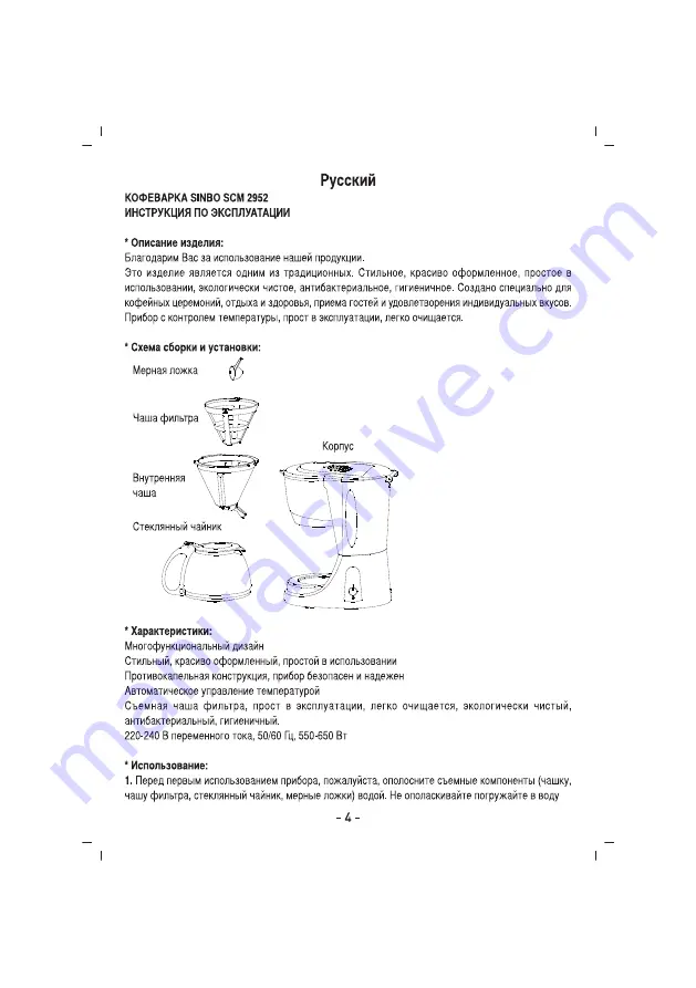 Sinbo SCM 2952 Скачать руководство пользователя страница 5